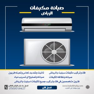 افضل شركة صيانة مكيفات بالرياض