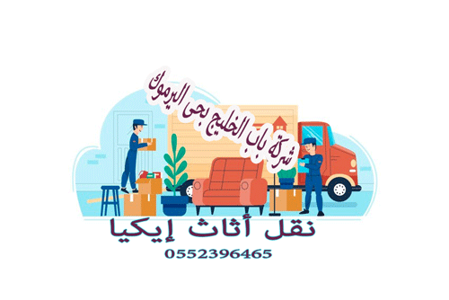 شركة نقل أثاث إيكيا بحى اليرموك 